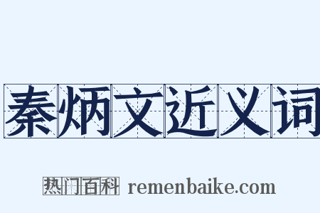 秦炳文近义词是什么意思的图片